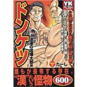 ドンケツ　浪速の喧嘩太郎編(YKベスト) [コミック]