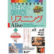 リアルな会話で学ぶにほんご初中級リスニング Alive [単行本]