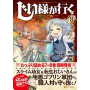 じい様が行く<８>(アルファポリスＣＯＭＩＣＳ) [コミック]
