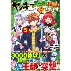 ヤンキーは異世界で精霊に愛されます。<５>(アルファポリスＣＯＭＩＣＳ) [コミック]