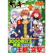 ヤンキーは異世界で精霊に愛されます。<５>(アルファポリスＣＯＭＩＣＳ) [コミック]
