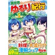 異世界ゆるり紀行～子育てしながら冒険者します～<５>(アルファポリスＣＯＭＩＣＳ) [コミック]