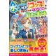 水しか出ない神具"コップ"を授かった僕は、不毛の領地で好きに生きる事にしました〈4〉 [単行本]