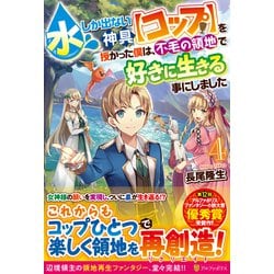 水しか出ない神具"コップ"を授かった僕は、不毛の領地で好きに生きる事にしました〈4〉 [単行本]