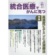 統合医療でがんに克つ<VOL.161>－「がん難民」をつくらないために標準治療＋ [単行本]