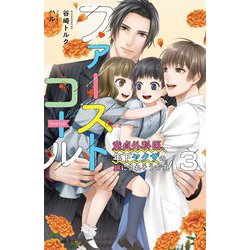 ファーストコール―童貞外科医、年下ヤクザの嫁にされそうです!〈3〉(エクレア文庫) [新書]