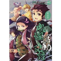 鬼憚活動記録 4日目(ムーグコミックス－LouisSeries) [コミック]