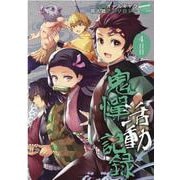 鬼憚活動記録 4日目(ムーグコミックス－LouisSeries) [コミック]