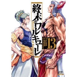 終末のワルキューレ<13>(ゼノンコミックス) [コミック]
