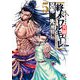 終末のワルキューレ異聞 呂布奉先飛将伝<5>(ゼノンコミックス) [コミック]