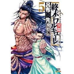終末のワルキューレ異聞 呂布奉先飛将伝<5>(ゼノンコミックス) [コミック]