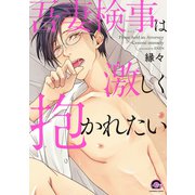 吾妻検事は激しく抱かれたい(ＧＵＳＨ　ＣＯＭＩＣＳ) [コミック]