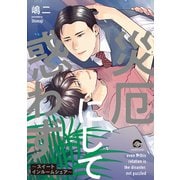 災厄にして惑わず～スイートインルームシェア～(ＧＵＳＨ　ＣＯＭＩＣＳ) [コミック]