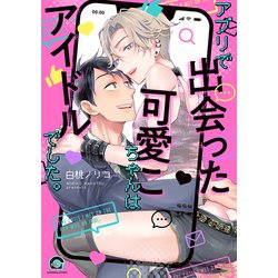アプリで出会った可愛こちゃんはアイドルでした。(ＧＵＳＨ　ＣＯＭＩＣＳ) [コミック]