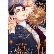 プレアデスの慕情(＆．Ｅｍｏ　ｃｏｍｉｃｓ) [コミック]