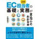 図解 EC担当者の基礎と実務がまるごとわかる本 [単行本]