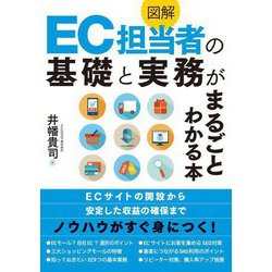 図解 EC担当者の基礎と実務がまるごとわかる本 [単行本]