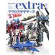 ホビージャパンエクストラ 特集：マクロスモデラーズ [ムックその他]