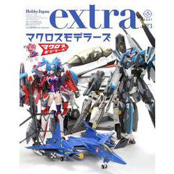 ホビージャパンエクストラ 特集：マクロスモデラーズ [ムックその他]