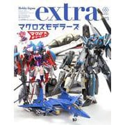 ホビージャパンエクストラ 特集：マクロスモデラーズ [ムックその他]