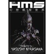 H.M.S. 幻想模型世界 TRIBUTE to YASUSHI NIRASAWA [ムックその他]