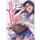 ＪＫからやり直すシルバープラン　６(ヴァルキリーコミックス) [コミック]