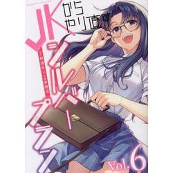ＪＫからやり直すシルバープラン　６(ヴァルキリーコミックス) [コミック]