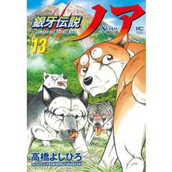 銀牙伝説ノア （１３）(ニチブンコミックス) [コミック]