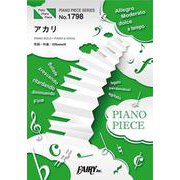 アカリ（PIANO PIECE SERIES No. 1798） [単行本]