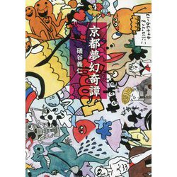 京都夢幻奇譚 [単行本]