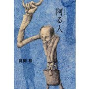 阿る人 [単行本]