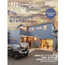 ガレージのある家 VOL.47 [ムックその他]