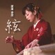 渡邊香澄／絃-いと-