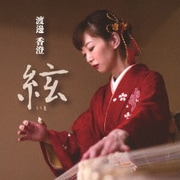 絃-いと-
