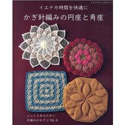 イエナカ時間を快適にかぎ針編みの円座と角座-ふっくらあたたかい手編みのおざぶ36点（レディブティックシリーズ no. 8181） [ムックその他]