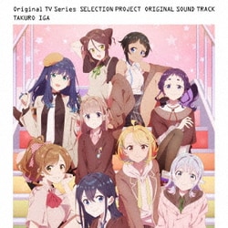 伊賀拓郎／TVアニメ「SELECTION PROJECT」オリジナルサウンドトラック