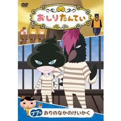 おしりたんてい15 ププッ おりのなかのけいかく [DVD]