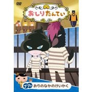おしりたんてい15 ププッ おりのなかのけいかく