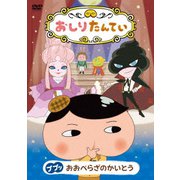 おしりたんてい16 ププッ おおぺらざのかいとう