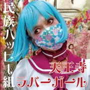 天王寺ラバーガール