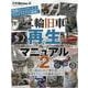 二輪旧車再生マニュアル Vol.2-究極のバイクいじりフルレストアに挑戦！ 手軽に始められて奥が深い！修理テクニック（ヤエスメディアムック 711） [ムックその他]