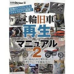 二輪旧車再生マニュアル Vol.2-究極のバイクいじりフルレストアに挑戦！ 手軽に始められて奥が深い！修理テクニック（ヤエスメディアムック 711） [ムックその他]