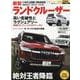 TOYOTA LAND CRUISER|トヨタ新型ランドクル（CARTOP MOOK ニューカー速報プラス） [ムックその他]