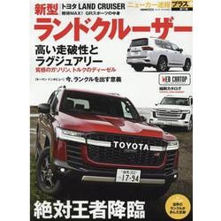 TOYOTA LAND CRUISER|トヨタ新型ランドクル（CARTOP MOOK ニューカー速報プラス） [ムックその他]