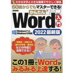 60歳からでもマスターできる！かんたんWord入門 2022（マイウェイムック） [ムックその他]