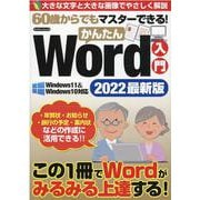 60歳からでもマスターできる！かんたんWord入門 2022（マイウェイムック） [ムックその他]