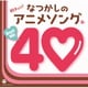 胸キュン!なつかしのアニメソング□ベストヒット40