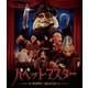 パペット・マスター [Blu-ray Disc]