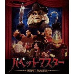パペット・マスター [Blu-ray Disc]