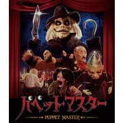 パペット・マスター